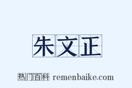 朱文正是什么意思的图片
